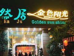 -陶然居·重庆菜(生态园店)