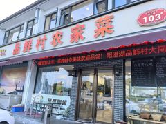 -品鲜村农家菜·阳澄湖大闸蟹(总店)