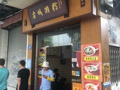 门面-省城濑粉(龙津店)