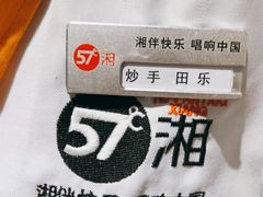 -57度湘(王府井10F店)