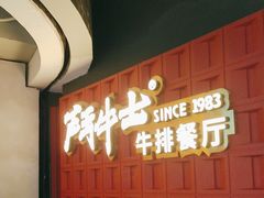 -斗牛士牛排(南京东路店)