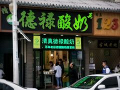 -德禄酸奶(莫家街店)
