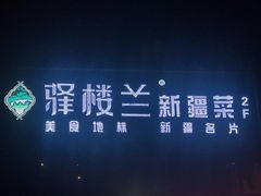 -驿楼兰·新疆菜(火车站店)