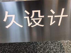 -南稍门·NINE-DESIGN久设计