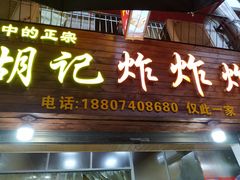 门面-胡仁根胡记炸炸炸