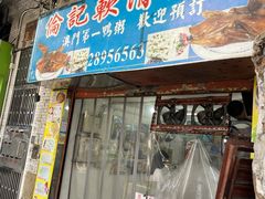 门面-伦记软滑肠粉
