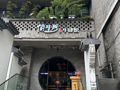 -俏牛哥鲜牛肉牛肆馆(重庆天地店)