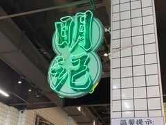 -西关明记肠粉·亚洲地标美食(北京路店)