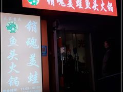 门面-销魂美蛙鱼头火锅(上海首店)