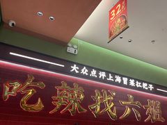 -成都你六姐·牛肉冒菜·麻辣香锅(长泰广场店)