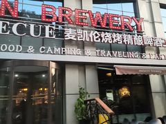 -麦凯伦烧烤·精酿超级工厂店(金桥总店)