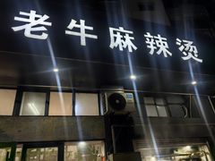 -四川老牛麻辣烫(北门桥店)