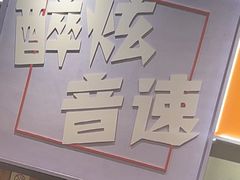 -醉炫音速烧烤·干煸菜(沙河总店)