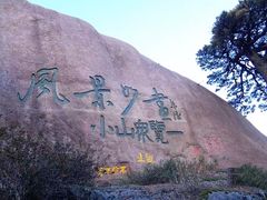 -黄山风景区