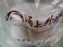 -涌上外婆桥(岱山日达店)