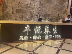 -丰悦养生·足浴·SPA(嘉庚店)