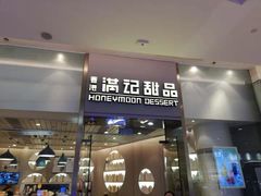 门面-满记甜品(金融街店)
