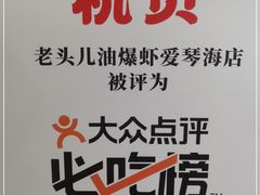 -老头儿油爆虾·知味杭州(爱琴海购物中心)