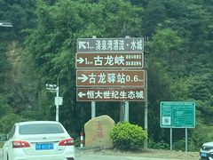 -古龙峡云天玻霸