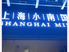 -上海小南国(不夜城店)