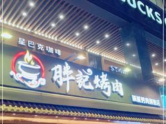 门面-胖记烤肉(江汉路店)