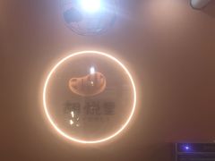-胡悦里韩式烤肉(芝罘万达广场店)