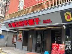 -蝎王府羊蝎子(北大地店)