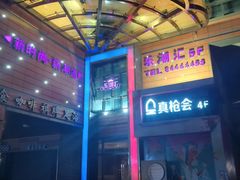 -真枪会射击俱乐部(河西中央公园店)