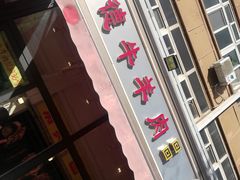 门面-王德炭烤牛羊肉(西关大街店)