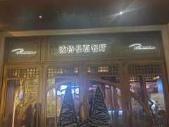 -波特曼西餐厅(中央大街店)