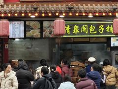 -清泉阁包子铺(中山路店)