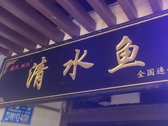 -颜氏双江清水鱼一养身火锅(磁器口店)
