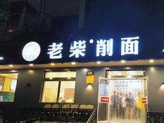 -老柴削面(向阳里店)