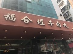 门面-福合埕牛肉火锅(长平国新店)