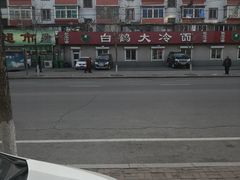 -白鹤大冷面