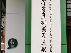 -湖北省省直机关第三幼儿园