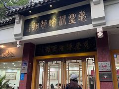 -惠丰源烩面馆(经七路店)