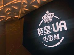 -英皇UA电影城(瑞虹天地月亮湾)