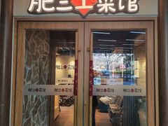 -肥三土菜馆(五四广场店)