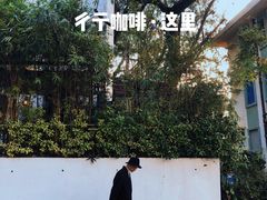-彳亍咖啡·这里(水湾路店)
