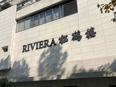 -RIVIERA 松鹤楼(外滩店)