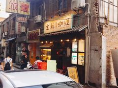 门面-金龙咖喱