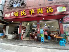 门面-敖家巷喻氏羊肉汤