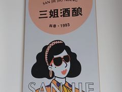 -三姐酒酿(老门东店)