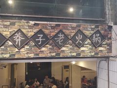 -邓莽子老火锅(鲁祖庙店)