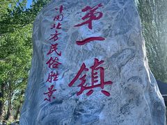 -暖泉古镇
