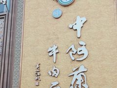 -中阿兰牛肉面(悦海新天地店)