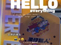 -蛋仔超人·鸡蛋仔·港奶(西华路店)