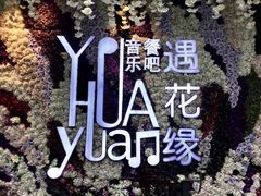 -遇花缘·点心·中西融合菜(美吉特广场店)