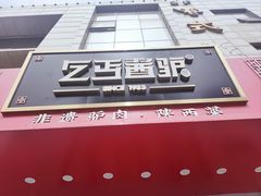 -乞丐酱驴(世纪大道店)